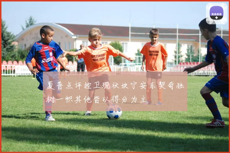 夏普点评控卫现状坎宁安东契奇独树一帜其他皆以得分为主