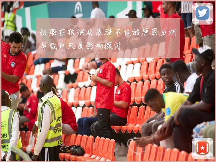 快船在顶端局表现不佳的原因分析与裁判尺度影响探讨