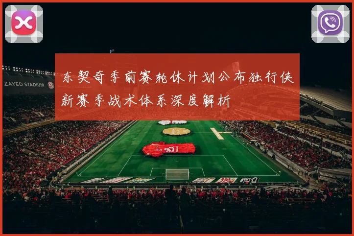 东契奇季前赛轮休计划公布独行侠新赛季战术体系深度解析