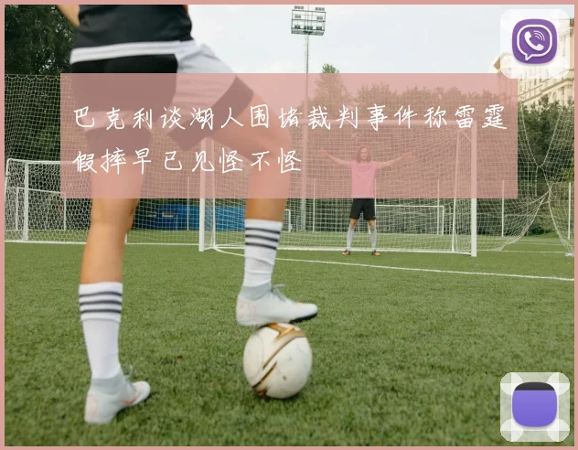巴克利谈湖人围堵裁判事件称雷霆假摔早已见怪不怪