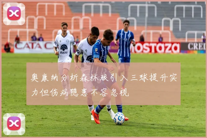 奥康纳分析森林狼引入三球提升实力但伤病隐患不容忽视