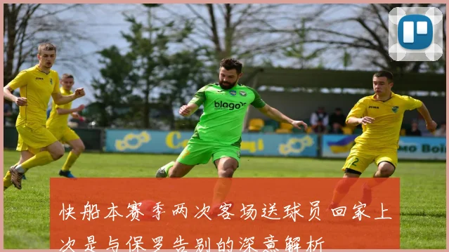 快船本赛季两次客场送球员回家上次是与保罗告别的深意解析