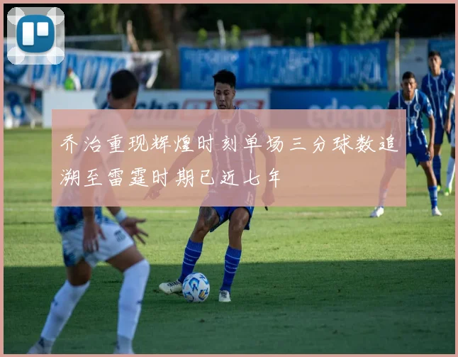 乔治重现辉煌时刻单场三分球数追溯至雷霆时期已近七年