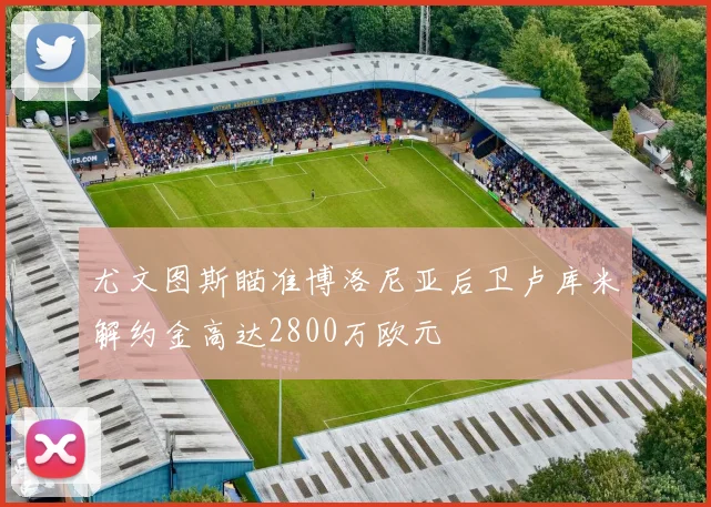 尤文图斯瞄准博洛尼亚后卫卢库米解约金高达2800万欧元