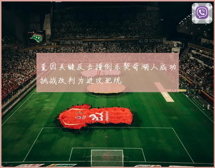 奎因关键反击撞倒东契奇湖人成功挑战改判为进攻犯规